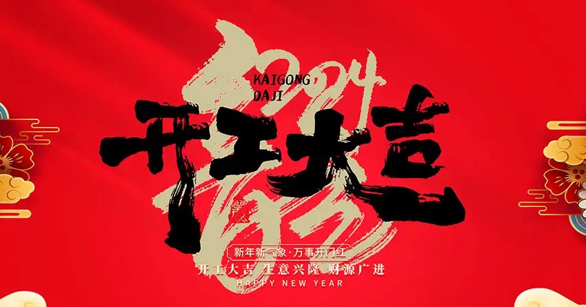 2024年，開工大吉
