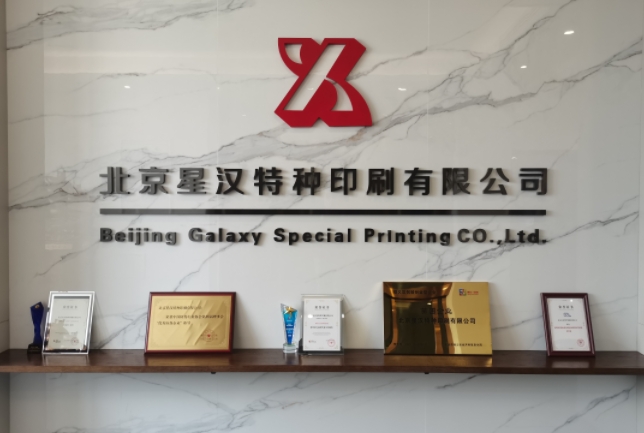 合格的防偽標簽印刷廠家要擁有這些資質！